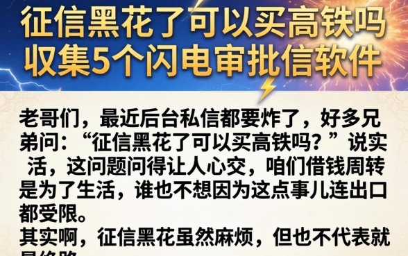 征信黑花了可以买高铁吗，归集5个闪电审批的软件