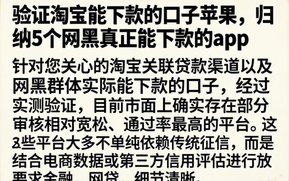 验证淘宝能下款的口子苹果，归纳5个网黑真正能下款的app