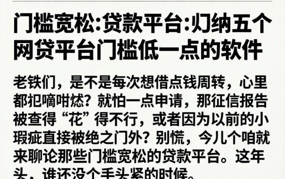 门槛宽松的贷款平台，归纳五个网贷平台门槛低一点的软件