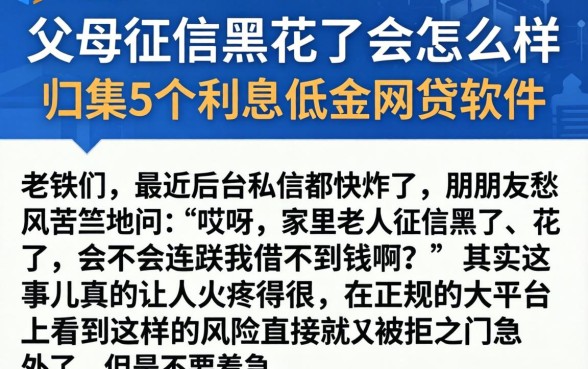 父母征信黑花了会怎么样，归集5个利息低的网贷软件