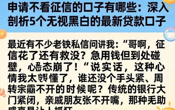 申请不看征信的口子有哪些，深入剖析5个无视黑白的最新贷款口子