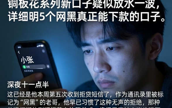 铜板花系列新口子疑似放水一波，详尽说明5个网黑真正能下款的口子