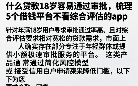 什么贷款18岁容易通过审批,梳理5个借钱平台不看综合评估的app