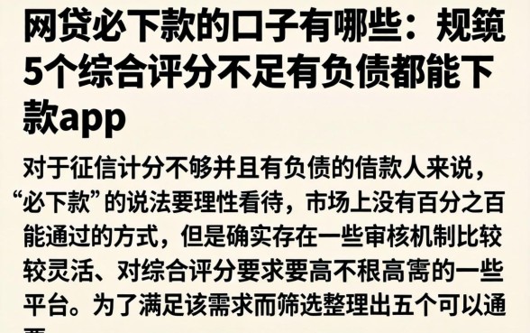 网贷必下款的口子有哪些，规整5个综合评分不足有负债都能下款app