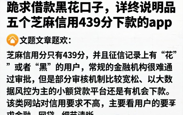 跪求借款黑花口子，详尽说明五个芝麻信用439分下款的app