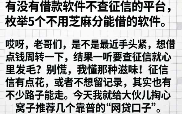 有没有借款软件不查征信的平台，枚举5个不用芝麻分能借的软件