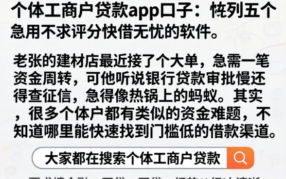 个体工商户贷款app口子，胪列五个急用不求评分快借无忧的软件