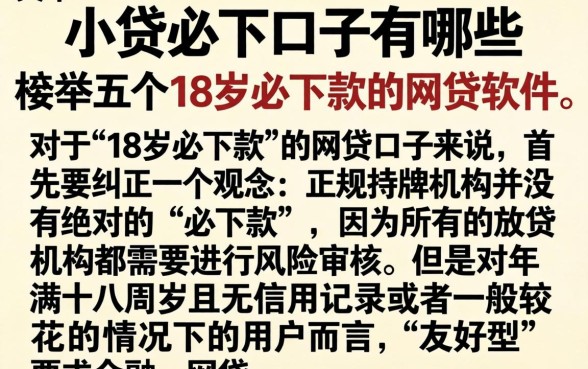 小贷必下口子有哪些，枚举五个18岁必下款的网贷软件