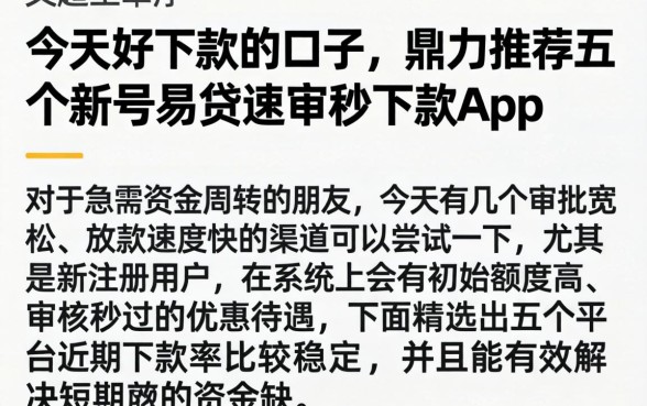 今天好下款的口子，鼎力推荐五个新号易贷速审秒下款app