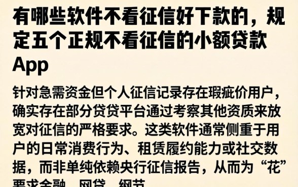 有哪些软件不看征信好下款的，规整五个正规不看征信的小额贷款app