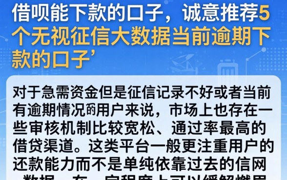 借呗能下款的口子，诚意推荐5个无视征信大数据当前逾期下款的口子
