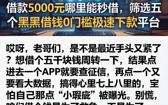 借款5000元哪里能秒借，筛选五个黑户借钱0门槛极速下款平台