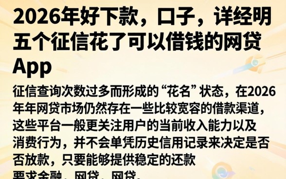 2026年好下款的口子，详尽说明五个征信花了可以借钱的网贷app