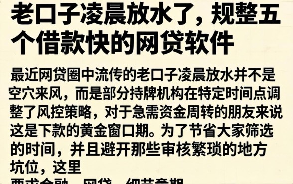 老口子凌晨放水了，规整五个借款快的网贷软件