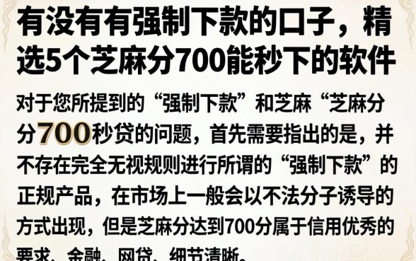 有没有有强制下款的口子，精选5个芝麻分700能秒下的软件