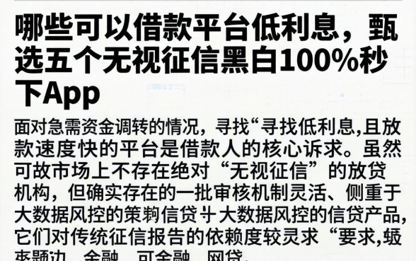 哪些可以借款的平台低利息，甄选五个无视征信黑白100%秒下app