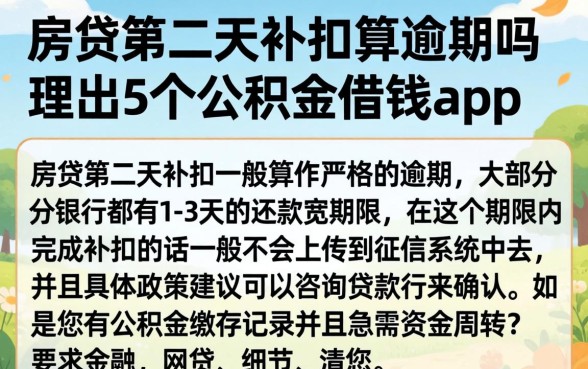 房贷第二天补扣算逾期吗，理出5个公积金借钱app