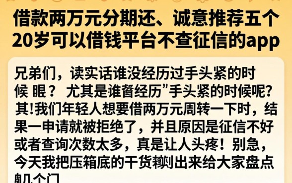借款两万元分期还，诚意推荐五个20岁可以借钱平台不查征信的app