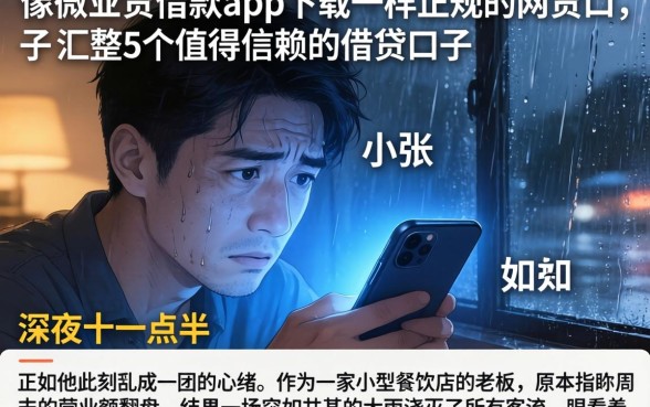 像微业贷借款app下载一样正规的网贷口子，汇整5个值得信赖的借贷口子