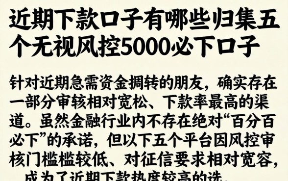 近期下款的口子有哪些，归集五个无视风控5000必下口子