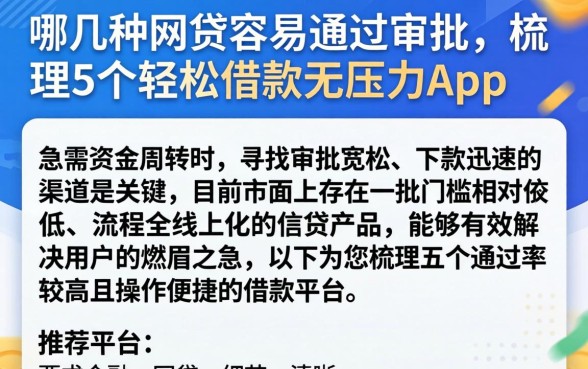 哪几种网贷容易通过审批，梳理5个轻松借款无压力app