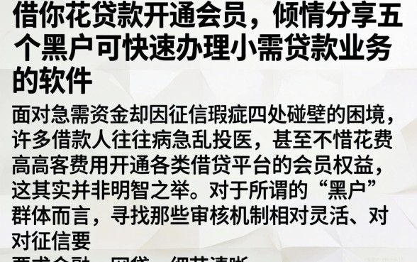 借你花贷款开通会员，倾情分享五个黑户可快速办理小额贷款业务的软件