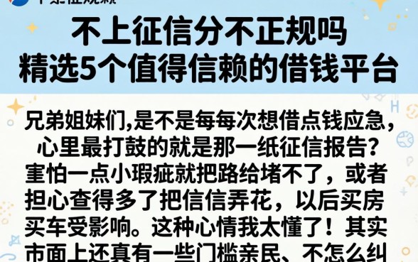 不上征信的不正规吗，精选5个值得信赖的借钱平台
