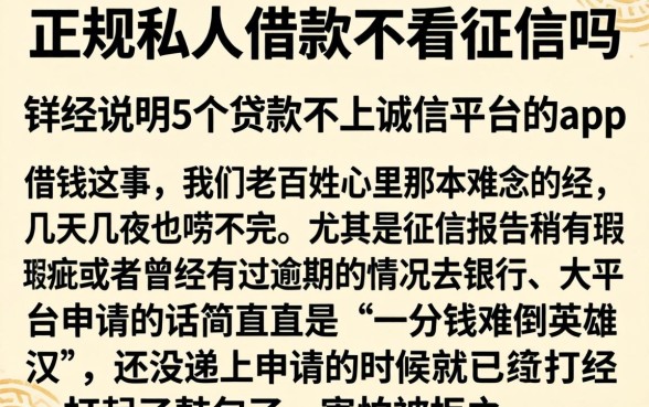正规私人借款不看征信吗，详尽说明5个贷款不上诚信平台的app