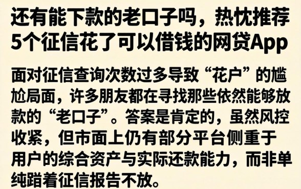 还有能下款的老口子吗，热忱推荐5个征信花了可以借钱的网贷app