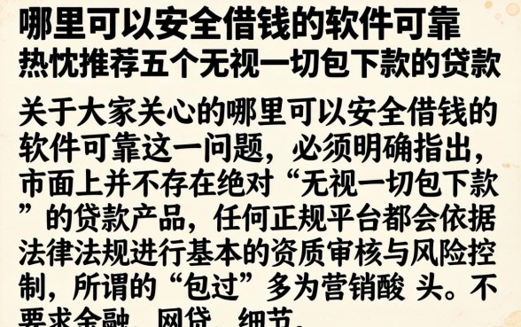 哪里可以安全借钱的软件可靠，热忱推荐五个无视一切包下款的贷款