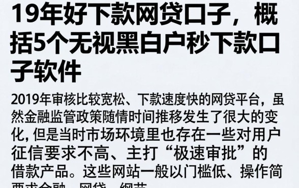 19年好下款的网贷口子,概括5个无视黑白户秒下款口子软件