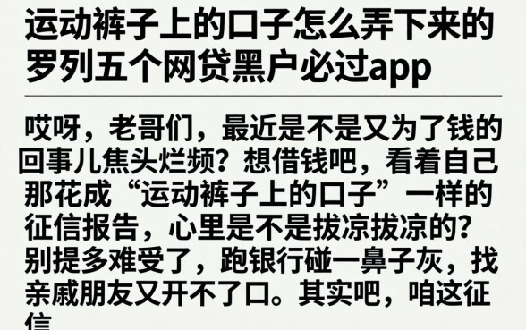 运动裤子上的口子怎么弄下来，罗列五个网贷黑户必过app