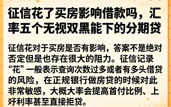 征信花了买房影响借款吗，汇整五个无视双黑能下的分期贷