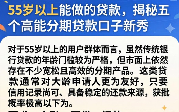 55岁以上能做的贷款，揭秘五个高能分期贷款口子新秀