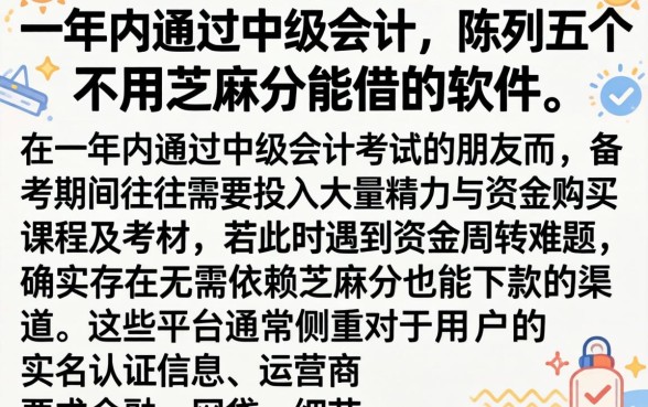 一年内通过中级会计，陈列五个不用芝麻分能借的软件