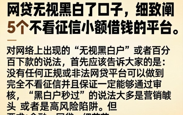 网贷无视黑白了口子，细致阐述5个不看征信小额借钱的平台