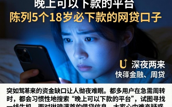 晚上可以下款的平台，陈列5个18岁必下款的网贷口子