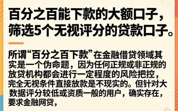 百分之百能下款的大额口子，筛选5个无视评分的贷款口子