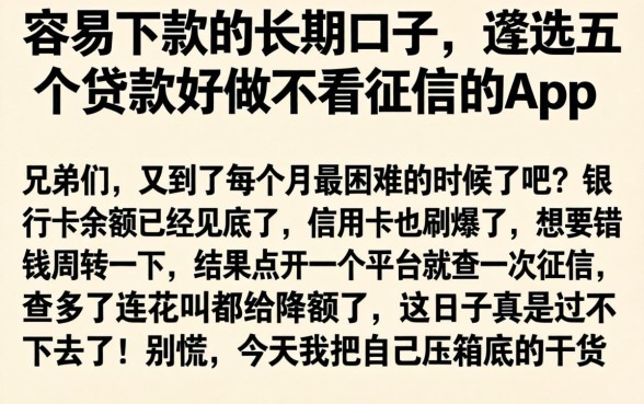容易下款的长期口子，遴选五个贷款好做不看征信的app