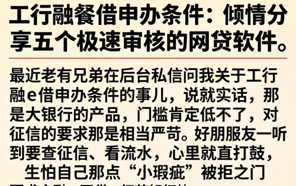 工行融e借申办条件，倾情分享五个极速审核的网贷软件