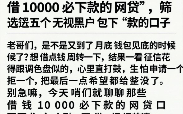 借1000必下款的网贷，筛选五个无视黑户包下款的口子