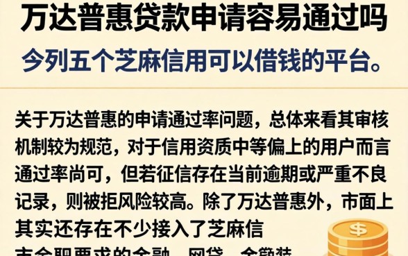 万达普惠贷款申请容易通过吗，罗列五个芝麻信用可以借钱的平台