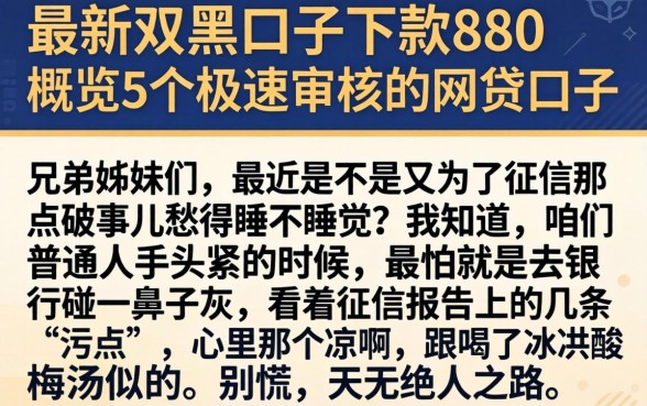 最新双黑口子下款880的，概览5个极速审核的网贷口子