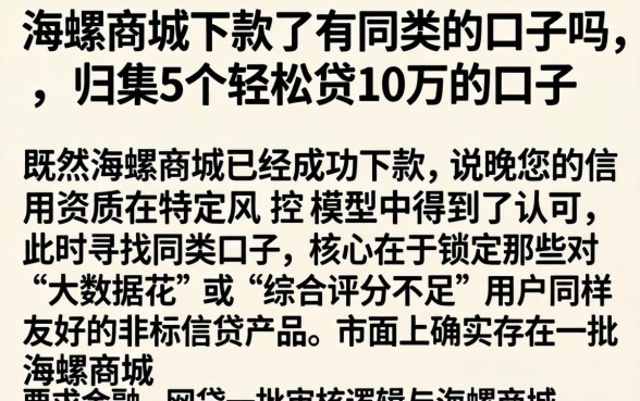 海螺商城下款了有同类的口子吗，归集5个轻松贷10万的口子