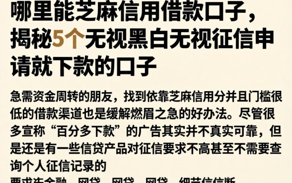 哪里能芝麻信用借款口子，揭秘5个无视黑白无视征信申请就下款的口子
