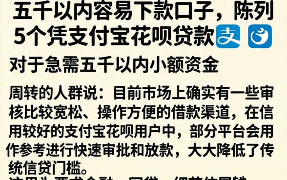 五千以内容易下款的口子，陈列5个凭支付宝花呗贷款的软件