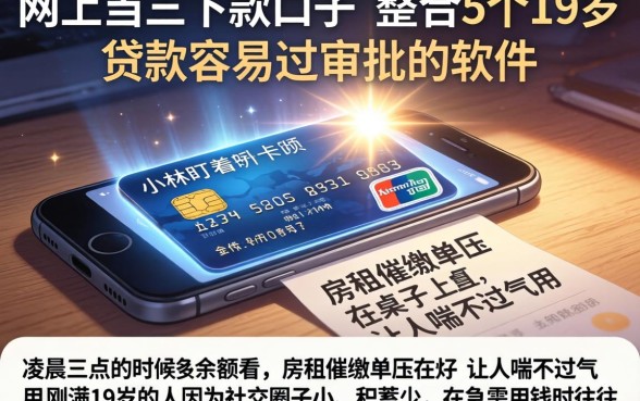 网上当天下款的口子，整合5个19岁贷款容易过审批的软件