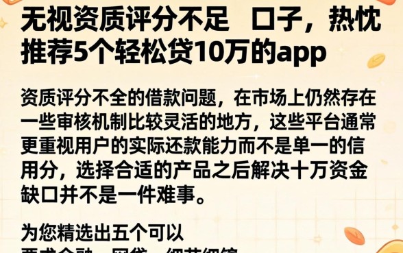 无视资质评分不足的口子，热忱推荐5个轻松贷10万的app