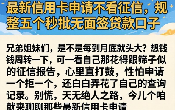 最新信用卡申请不看征信，规整五个秒批无面签贷款口子