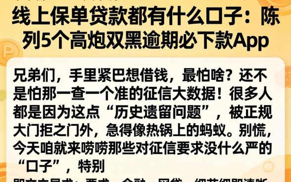 线上保单贷款都有什么口子，陈列5个高炮双黑逾期必下款app